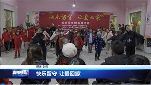 快乐留守 让爱回家