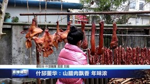 什邡蓥华：山腊肉飘香 年味浓