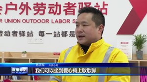 绵竹：工会户外劳动者驿站和司机之家正式启用