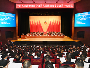 政协第九届德阳市委员会第一次会议开幕