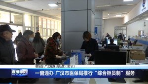 一窗通办 广汉市医保局推行“综合柜员制”服务
