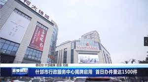 什邡市行政服务中心揭牌启用  首日办件量达1500件