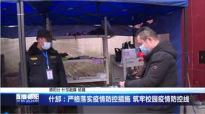 什邡：严格落实疫情防控措施 筑牢校园疫情防控线