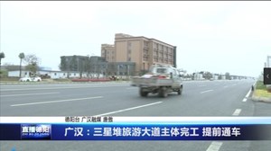 广汉：三星堆旅游大道主体完工 提前通车