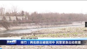 绵竹：两名群众被困河中 民警紧急出动救援