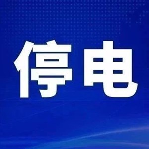 注意！下周德阳这些地方要计划停电，请相互告知！