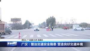 广汉：整治交通安全隐患 营造良好交通环境