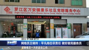 网格员王晓玲：平凡岗位尽责任 做好居民服务员