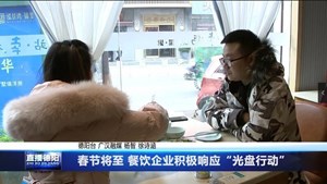 春节将至 餐饮企业积极响应“光盘行动”