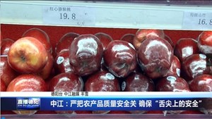 中江：严把农产品质量安全关 确保“舌尖上的安全”