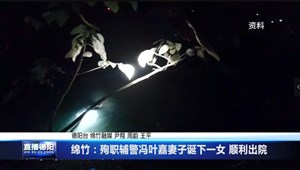 绵竹：殉职辅警冯叶嘉妻子诞下一女 顺利出院
