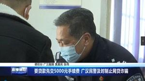 要贷款先交5000元手续费 广汉民警及时制止网贷诈骗