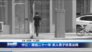 中江：潜逃二十一年 杀人男子终落法网
