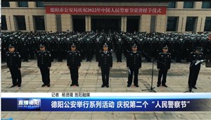 德阳公安举行系列活动庆祝第二个“人民警察节”