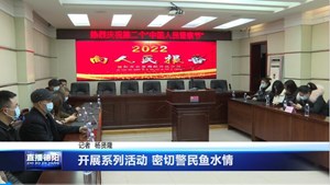 德阳市公安局经开区分局 开展系列活动 密切警民鱼水情