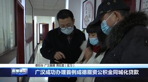 广汉成功办理首例成德眉资公积金同城化贷款