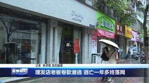 理发店老板卷款潜逃 逃亡一年多终落网