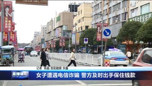 女子遭遇电信诈骗 警方及时出手保住钱款