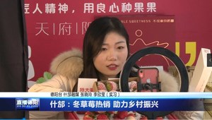 什邡：冬草莓热销 助力乡村振兴