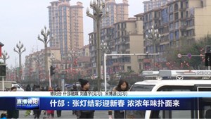 什邡：张灯结彩迎新春 浓浓年味扑面来