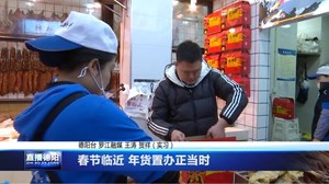 春节临近 年货置办正当时