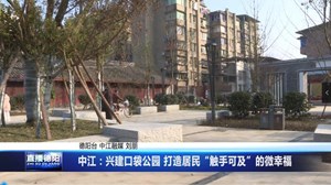 中江：兴建口袋公园 打造居民“触手可及”的微幸福