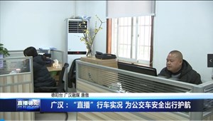 广汉：“直播”行车实况 为公交车安全出行护航