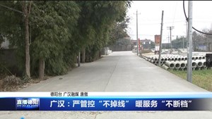 广汉：严管控“不掉线” 暖服务“不断档”