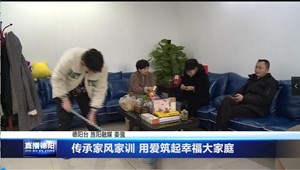 传承家风家训 用爱筑起幸福大家庭
