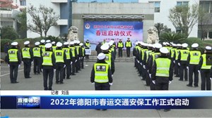 2022年德阳市春运交通安保工作正式启动