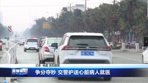 争分夺秒 交警护送心脏病人就医