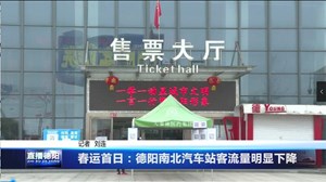 春运首日：德阳南北汽车站客流量明显下降