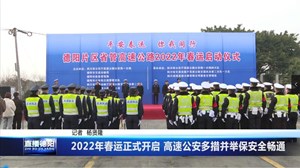 2022年春运正式开启 高速公安多措并举保安全畅通