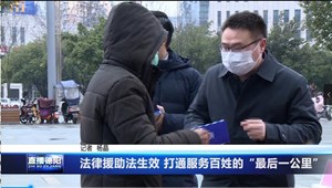 法律援助法生效 打通服务百姓的“最后一公里”