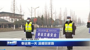 春运第一天 温暖回家路
