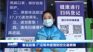 春运启幕 广汉筑牢疫情防控交通屏障