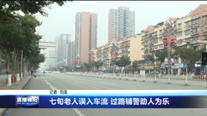 七旬老人误入车流 过路辅警助人为乐
