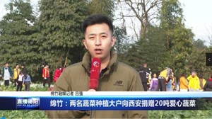 绵竹：两名蔬菜种植大户向西安捐赠20吨爱心蔬菜