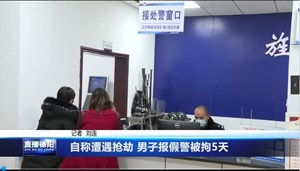 自称遭遇抢劫 男子报假警被拘5天