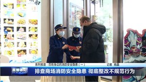 排查商场消防安全隐患 彻底整改不规范行为