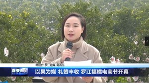 以果为媒 礼赞丰收 罗江福橘电商节开幕