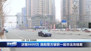 涉案6600万 旌阳警方破获一起非法洗钱案