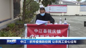 中江：织牢疫情防控网 让农民工安心过年