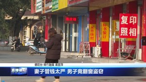 妻子管钱太严 男子竟翻窗盗窃