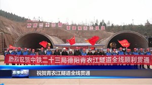 青衣江隧道于今日全隧贯通