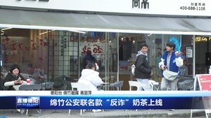 绵竹公安联名款“反诈”奶茶上线