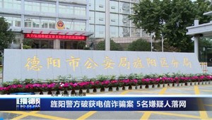 旌阳警方破获电信诈骗案 5名嫌疑人落网