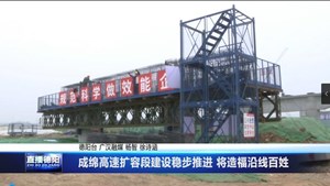 成绵高速扩容段建设稳步推进 将造福沿线百姓