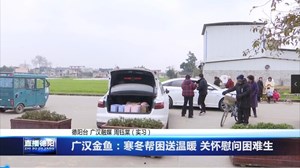 广汉金鱼：寒冬帮困送温暖 关怀慰问困难生