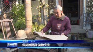 记忆中的笑脸壳壳 传递浓浓年味道